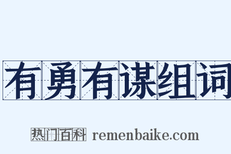 有勇有谋组词是什么意思的图片